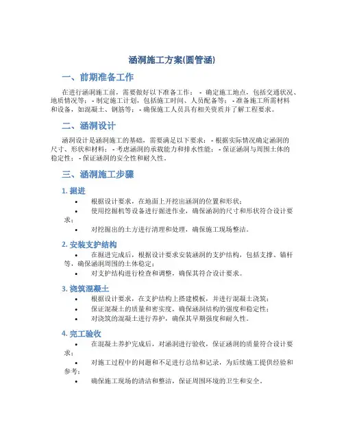 涵洞施工方案(圆管涵)