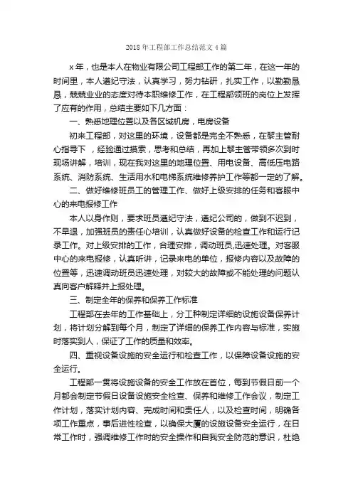 2018年工程部工作总结范文4篇_工作总结范文_