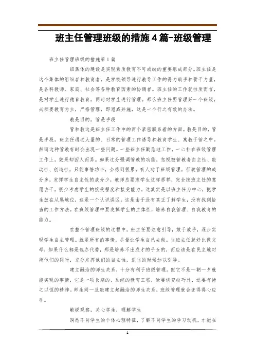班主任管理班级的措施4篇-班级管理
