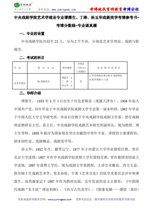 中央戏剧学院艺术学理论专业谭霈生、丁涛、孙玉华戏剧美学考博参考书-考博分数线-专业课真题
