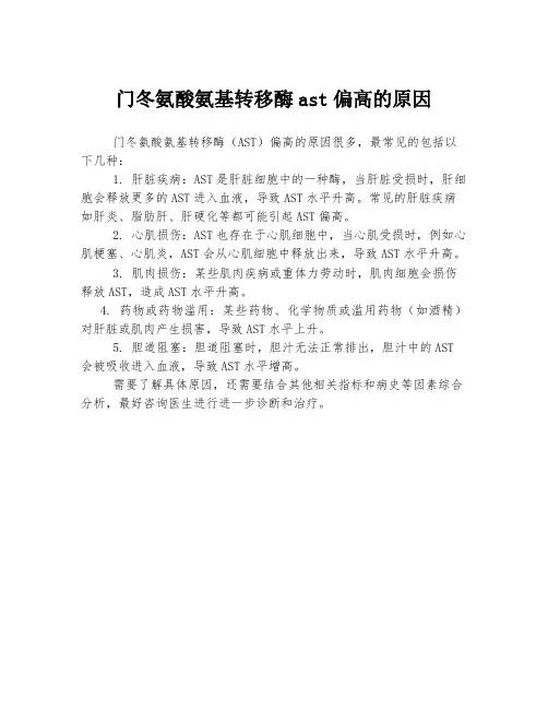 门冬氨酸氨基转移酶ast偏高的原因