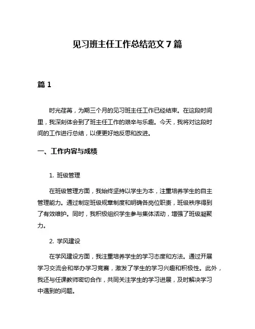 见习班主任工作总结范文7篇