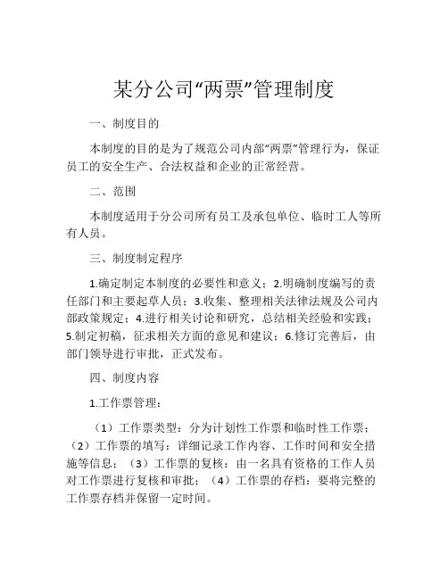 某分公司“两票”管理制度