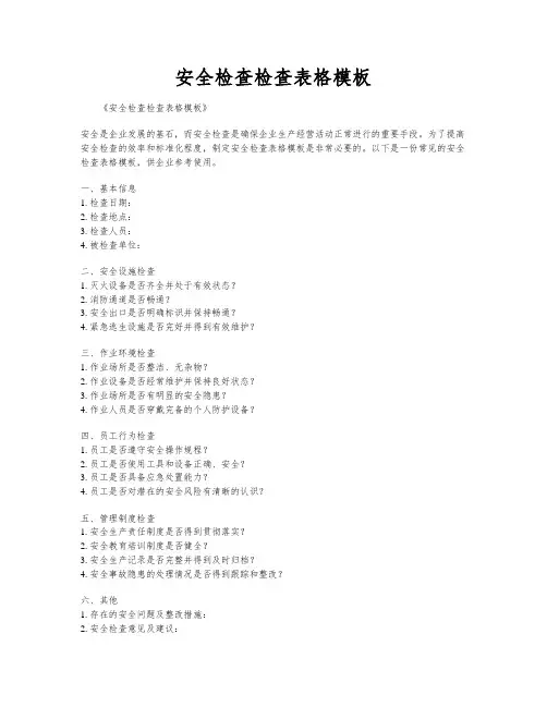 安全检查检查表格模板