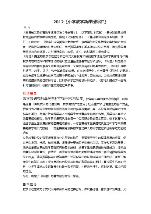 2012《小学数学新课程标准》