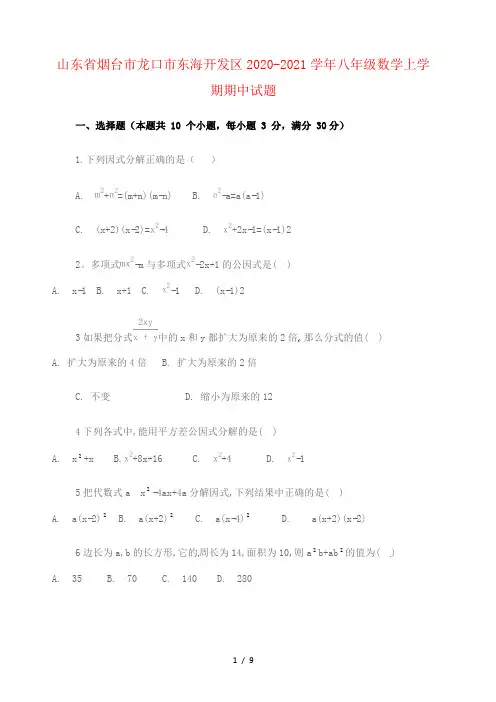 山东省烟台市龙口市东海开发区2020-2021学年八年级数学上学期期中试题 