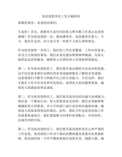 客房部优秀员工发言稿简短