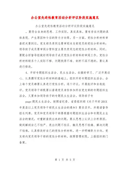 办公室先进性教育活动分析评议阶段实施意见【可编辑版】