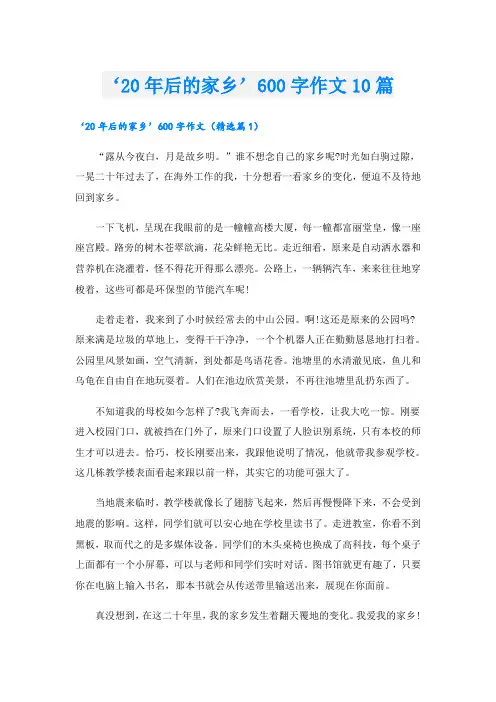 ‘20年后的家乡’600字作文10篇