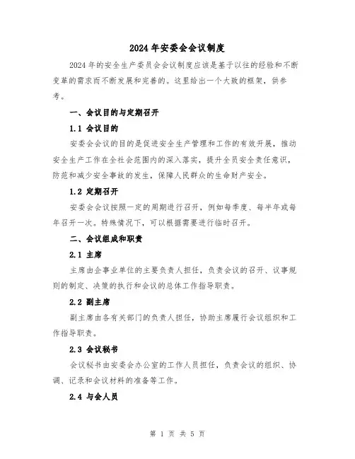 2024年安委会会议制度(2篇)