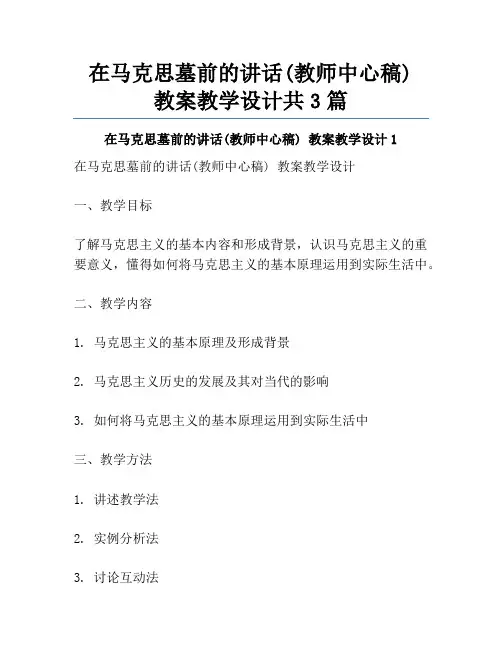 在马克思墓前的讲话(教师中心稿) 教案教学设计共3篇