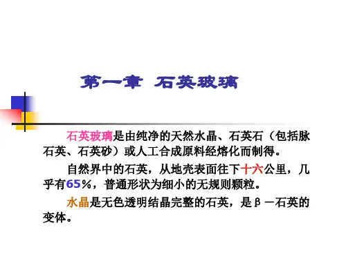 第一章石英玻璃解读