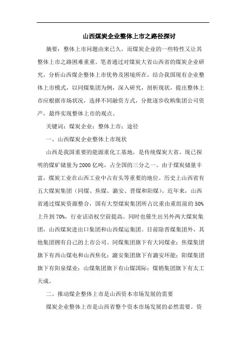 山西煤炭企业整体上市之路径探讨