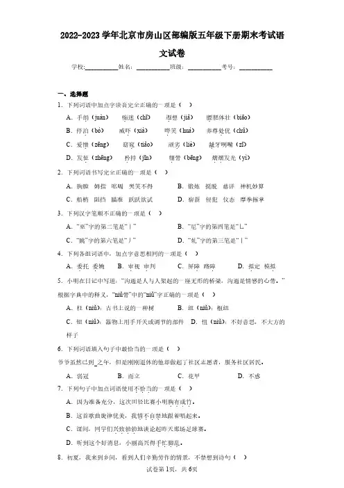 2022-2023学年北京市房山区部编版五年级下册期末考试语文试卷(含答案解析)