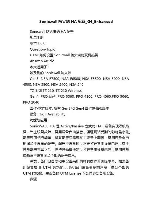 Sonicwall防火墙HA配置_G4_Enhanced