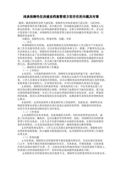 浅谈保障性住房建设档案管理方面存在的问题及对策
