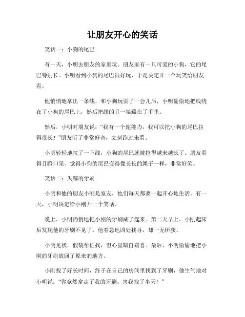 让朋友开心的笑话