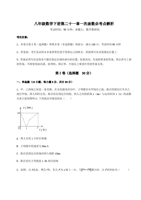 精品试题冀教版八年级数学下册第二十一章一次函数必考点解析试题(含详细解析)