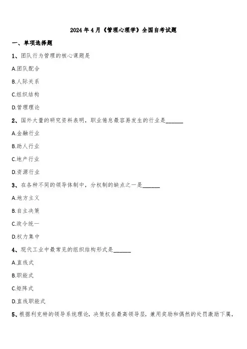 2024年4月《管理心理学》全国自考试题含解析
