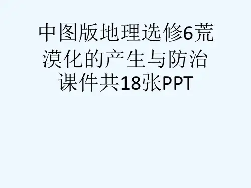 中图版地理选修6荒漠化的产生与防治课件共18张PPT[可修改版ppt]