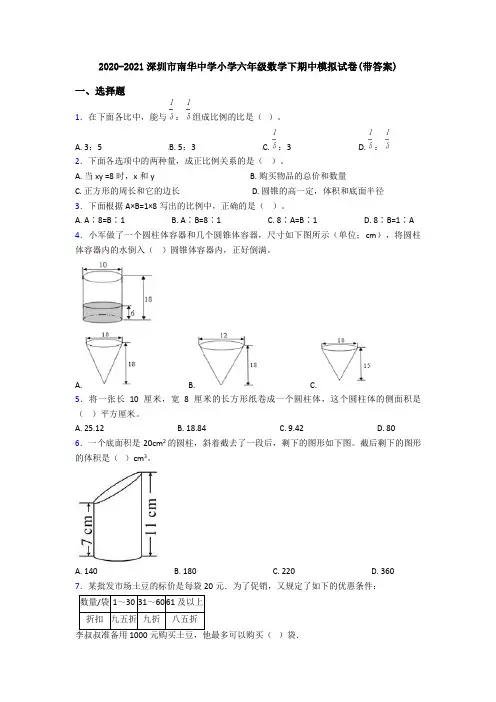 2020-2021深圳市南华中学小学六年级数学下期中模拟试卷(带答案)