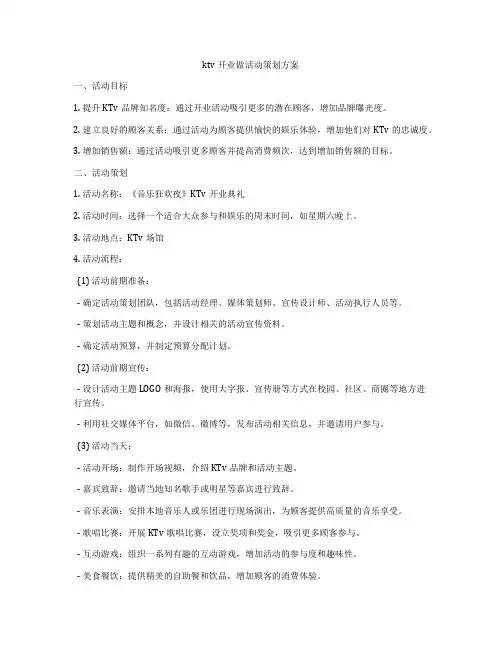 ktv开业做活动策划方案