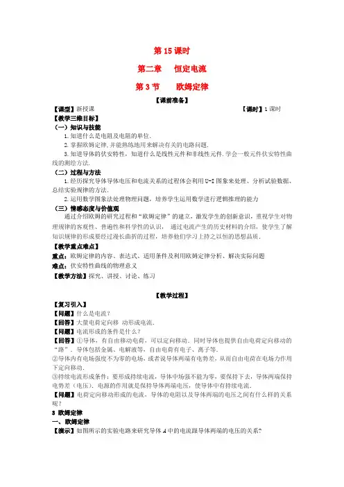 高中物理第二章第3节欧姆定律教案新人教版选修3_1