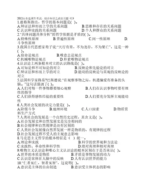 2012山东选调生考试：综合知识之政治习题(1)