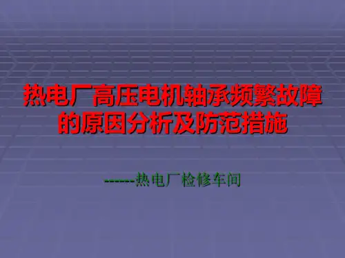 高压电机轴承频繁故障的原因分析及防范措施