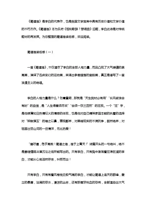 李白《蜀道难》读后感800字6篇.pdf