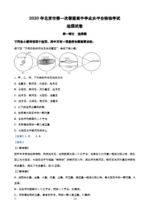2020届  北京市高三第一次普通高中学业水平  合格性考试地理试题 (解析版)