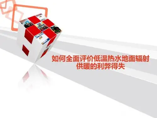 如何全面评价低温热水地面辐射供暖的利弊得失
