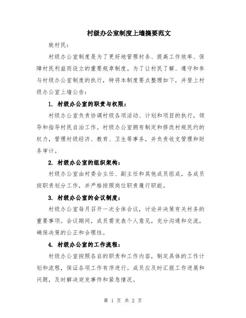 村级办公室制度上墙摘要范文