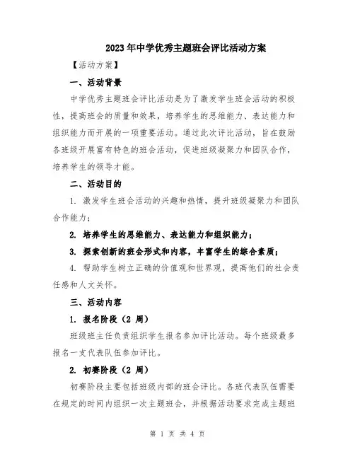 2023年中学优秀主题班会评比活动方案