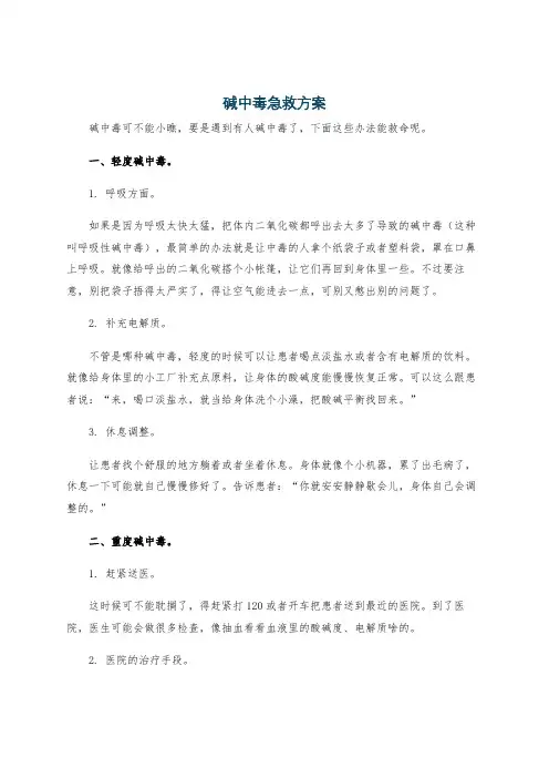 碱中毒急救方案