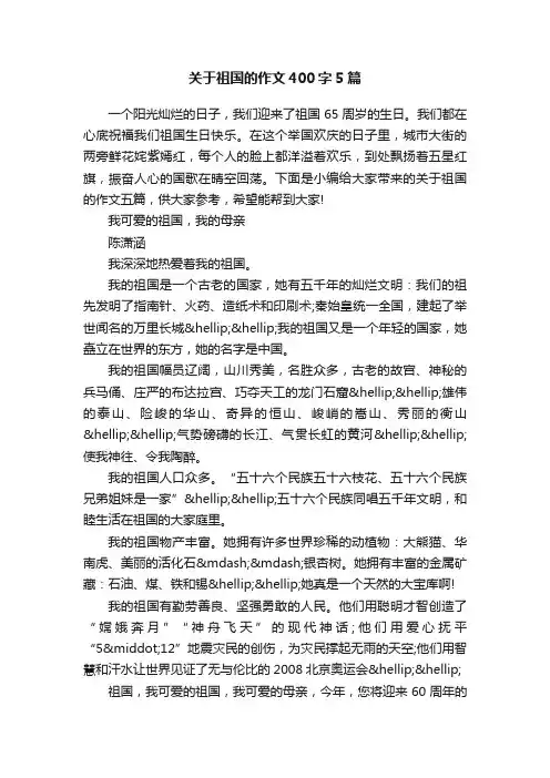 关于祖国的作文400字5篇