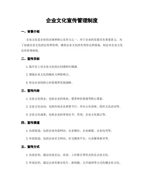 企业文化宣传管理制度