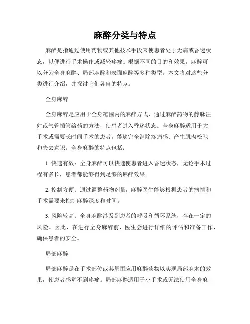 麻醉分类与特点
