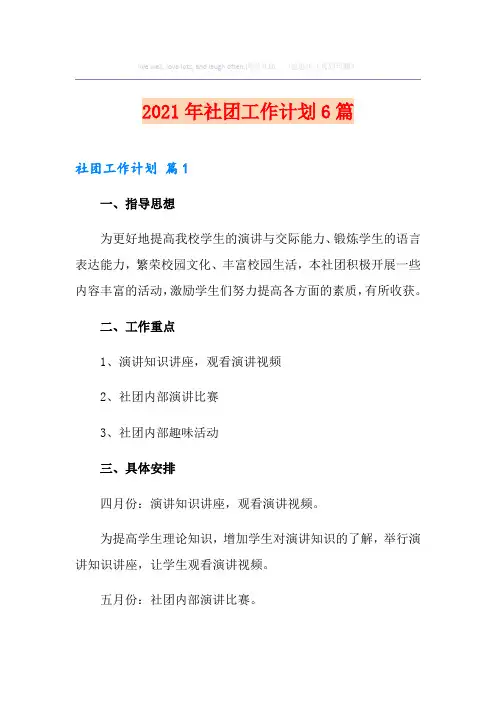 2021年社团工作计划6篇
