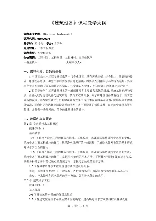 《建筑设备》课程教学大纲