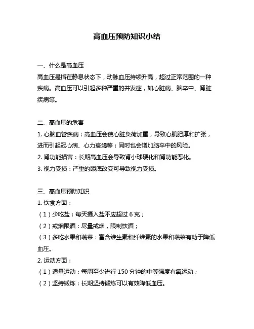 高血压预防知识小结