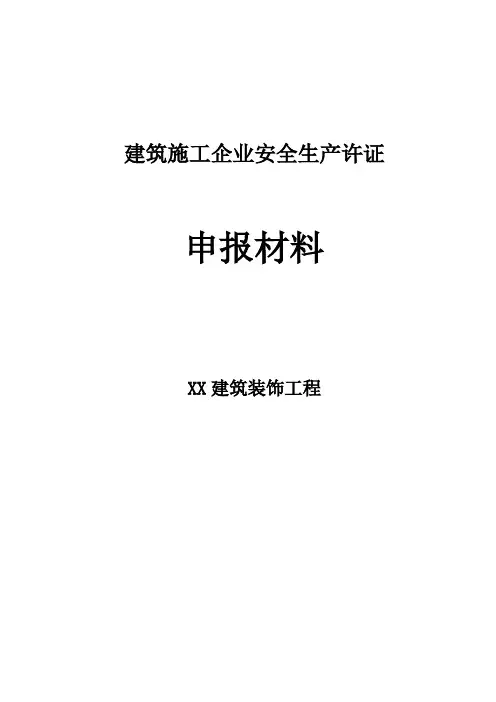 建筑施工企业安全生产许可证申报资料样本完整优秀版