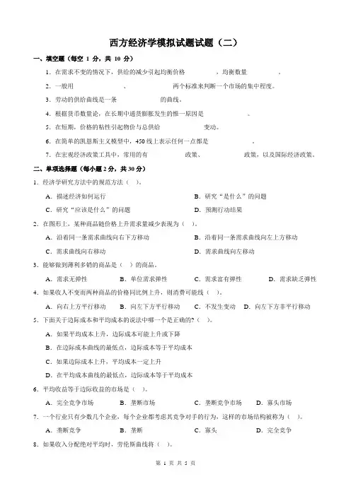 江苏大学研究生入学考试复试练习题西方经济学模拟试题及答案二