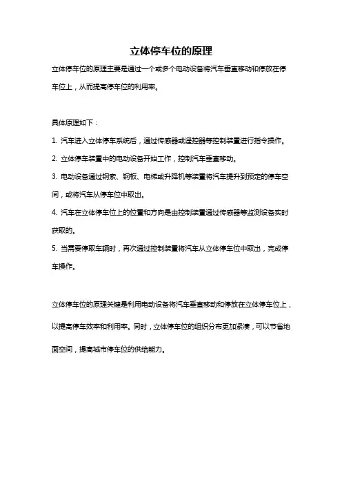 立体停车位的原理