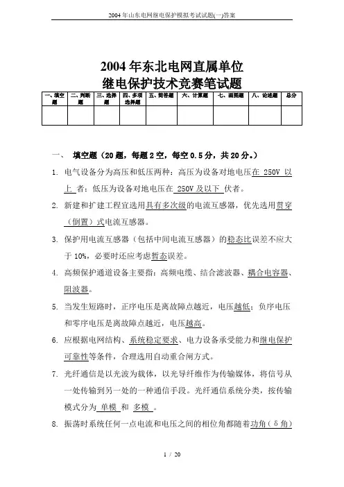 2004年山东电网继电保护模拟考试试题(一)答案