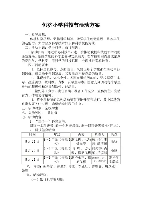 小学科技节活动方案 2
