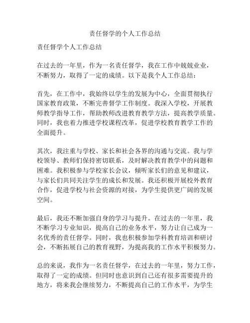 责任督学的个人工作总结