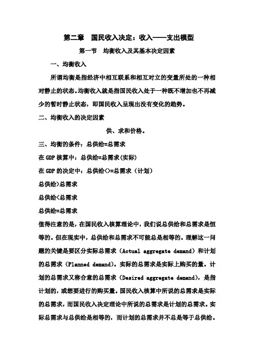 宏观经济学第二章国民收入决定：收入——支出模型