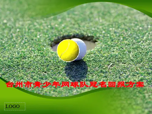 网球大赛冠名策划方案1