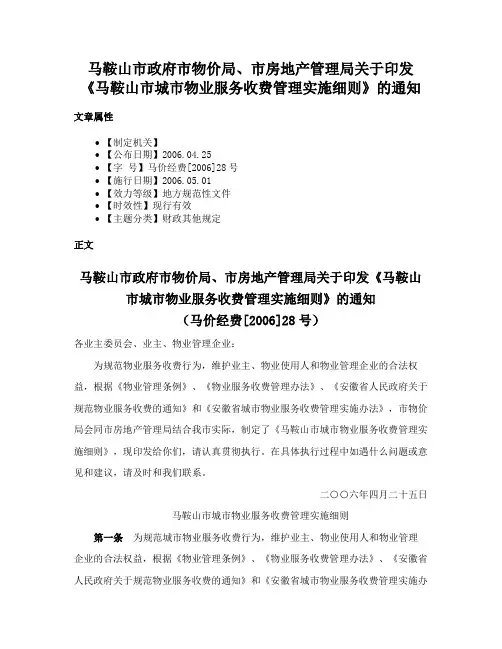 马鞍山市政府市物价局、市房地产管理局关于印发《马鞍山市城市物业服务收费管理实施细则》的通知